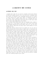 [고교비평준화]고교평준화 찬성입장과 반대입장-1