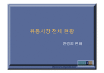 현대백화점 내부 외부환경분석 및 고급화 차별화 전략에 대해-4