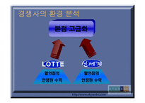 현대백화점 내부 외부환경분석 및 고급화 차별화 전략에 대해-14