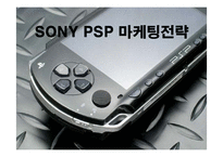 [마케팅] 소니 PSP의 국내시장진출 마케팅전략-1