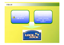 [마케팅] 락앤락(Lock&Lock)의 마케팅전략 성공사례-4