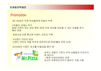 [마케팅] 외식프랜차이즈 미스터피자(Mr.Pizza)의 마케팅전략-20