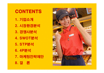 [마케팅] 미스터도넛의 국내시장진출 마케팅전략-2