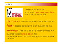 [마케팅] 미스터도넛의 국내시장진출 마케팅전략-3