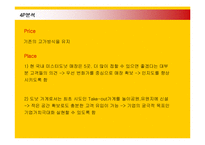 [마케팅] 미스터도넛의 국내시장진출 마케팅전략-18