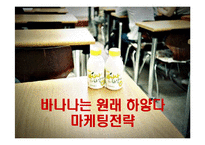 [마케팅] 바나나는 원래 하얗다의 마케팅전략 성공사례-1
