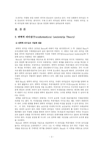 [리더쉽]리더십이론에 대한 고찰(변혁적 리더십, 서번트 리더십, 슈퍼 리더십)-3