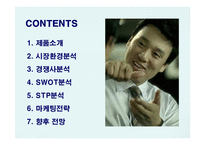 [마케팅] CJ 컨디션의 마케팅전략 성공사례-2