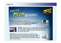 [마케팅] CJ 컨디션의 마케팅전략 성공사례-19