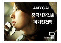 [마케팅] 삼성전자 애니콜의 중국시장진출 마케팅전략-1