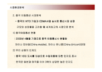 [마케팅] 삼성전자 애니콜의 중국시장진출 마케팅전략-7
