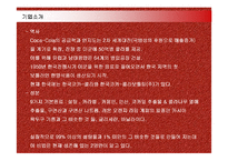 [마케팅] 코카콜라(Coca-Cola)의 마케팅전략 성공사례-6