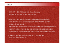 [마케팅] 코카콜라(Coca-Cola)의 마케팅전략 성공사례-10