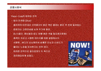 [마케팅] 코카콜라(Coca-Cola)의 마케팅전략 성공사례-18