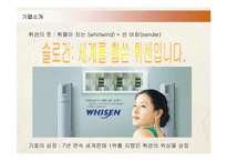 [마케팅] LG전자 휘센(WHISEN)의 마케팅전략 성공사례-5