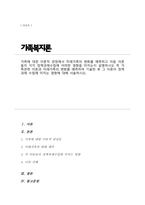 가족에 대한 이론적 관점에서 미래가족의 변화를 예측 이들 이론들 각각 정책과제수립에 어떠한 영향을 미치는지 즉 가족관련이론과 미래가족의 변화를 예측 정책과제 수립에 미치는영향-1