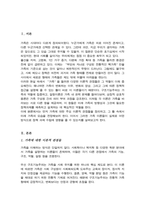 가족에 대한 이론적 관점에서 미래가족의 변화를 예측 이들 이론들 각각 정책과제수립에 어떠한 영향을 미치는지 즉 가족관련이론과 미래가족의 변화를 예측 정책과제 수립에 미치는영향-2