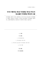 (A+)자아정체감 상태가 위기와 수행이라는 두가지 축으로 청소년의 자아정체감이 어떻게 구분되는지 정리 우리나라 청소년들의 자아정체감 상태가 어느 유형에 해당한다고 판단하는지 개인적인 의견 기술-1