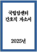 국립암센터 자기소개서) 2025년 국립암센터 간호직 자소서 국립암센터 간호직 지원동기 국립암센터 간호직 자기소개서 국립암센터 자소서 국립암센터 간호사 자기소개서-1