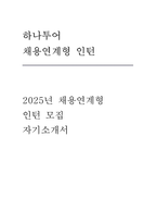 하나투어 채용연계형 인턴 자소서-1