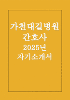 (가천대길병원 자소서)  2025년 가천대길병원 간호사 자기소개서-1
