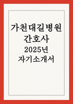 2025년 가천대길병원 간호사(기졸업자) 자기소개서 [성장과정 및 가정환경, 성격 및 장단점, 생활관. 취미. 특기, 재학중 관심영역. 동아리활동. 주요사회경험, 지원동기, 입사 후 각오 및 향후계획]-1