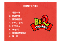 [마케팅] 외식프랜차이즈 비비큐(BBQ)의 마케팅과 전략제안-2
