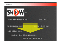 [마케팅] KTF의 SHOW 마케팅전략 성공사례-5