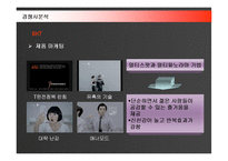 [마케팅] KTF의 SHOW 마케팅전략 성공사례-11