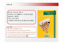 [마케팅] 크리스피크림도넛의 충성고객 마케팅전략 성공사례-3