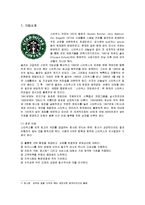 [마케팅] 스타벅스(STARBUCKS)의 마케팅전략 성공사례-1