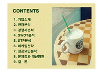 [마케팅] 스타벅스(STARBUCKS)의 마케팅전략 성공사례-2