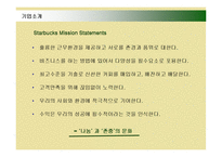 [마케팅] 스타벅스(STARBUCKS)의 마케팅전략 성공사례-4