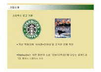 [마케팅] 스타벅스(STARBUCKS)의 마케팅전략 성공사례-5