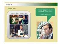 [마케팅] 스타벅스(STARBUCKS)의 마케팅전략 성공사례-12