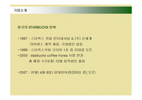 [마케팅] 스타벅스(STARBUCKS)의 마케팅전략 성공사례-14