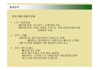 [마케팅] 스타벅스(STARBUCKS)의 마케팅전략 성공사례-18