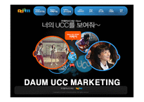 [마케팅] 다음(DAUM)의 UCC 마케팅전략 성공사례-1