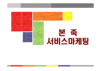 [마케팅] 본죽의 서비스마케팅 성공사례-1