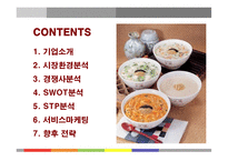 [마케팅] 본죽의 서비스마케팅 성공사례-2