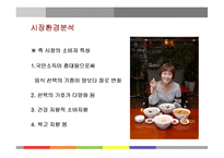 [마케팅] 본죽의 서비스마케팅 성공사례-10