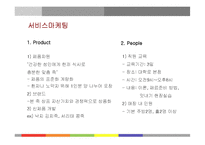 [마케팅] 본죽의 서비스마케팅 성공사례-19