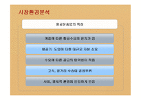 [마케팅] 아시아나항공의 서비스 및 마케팅전략-10