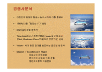 [마케팅] 아시아나항공의 서비스 및 마케팅전략-14