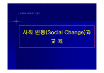 [교육사회학] 사회변동과 교육(ppt)-1