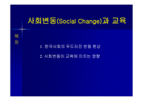 [교육사회학] 사회변동과 교육(ppt)-2