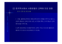 [교육사회학] 사회변동과 교육(ppt)-13