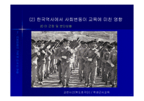 [교육사회학] 사회변동과 교육(ppt)-14