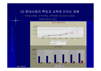 [교육사회학] 사회변동과 교육(ppt)-19