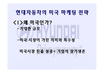 [경영학] 현대자동차의 대미 수출 역사와 마케팅 전략 분석-9